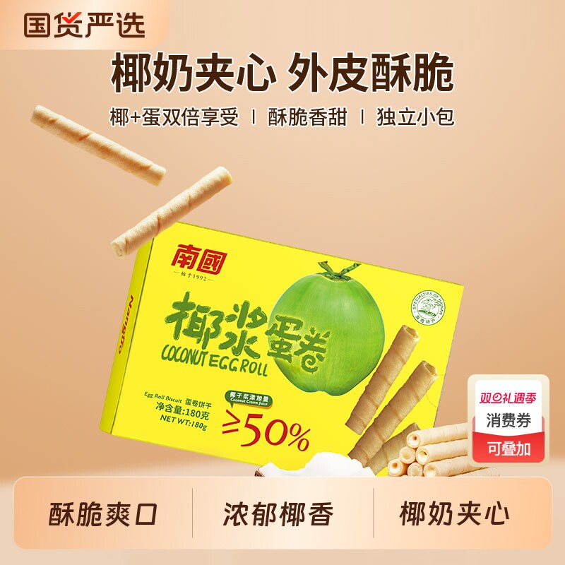 南国食品椰浆蛋卷180g/盒海南特产鸡蛋卷零食小吃椰子椰香椰奶