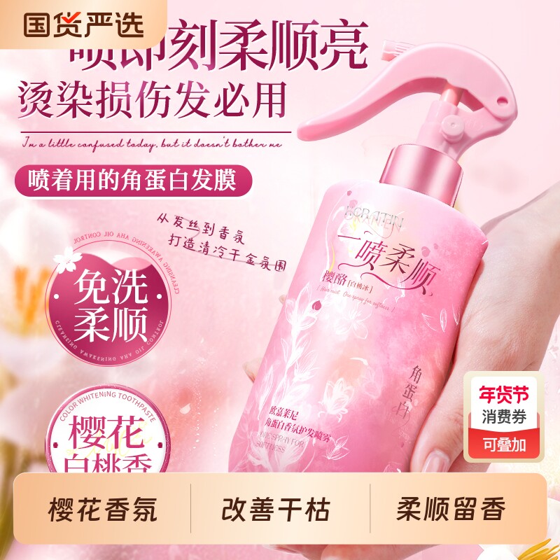 欧嘉莱尼樱花香氛护发喷雾干枯毛躁烫染修护柔顺留香护发素角蛋白