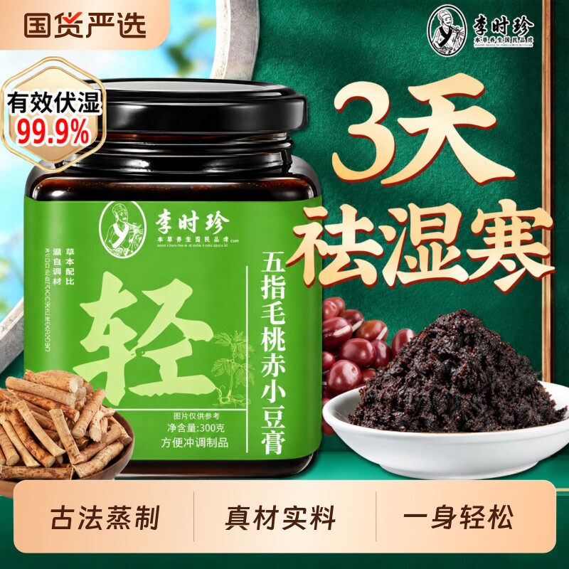李时珍五指毛桃赤小豆茯苓膏茯湿清养去湿气重伏湿滋补冲泡养生膏