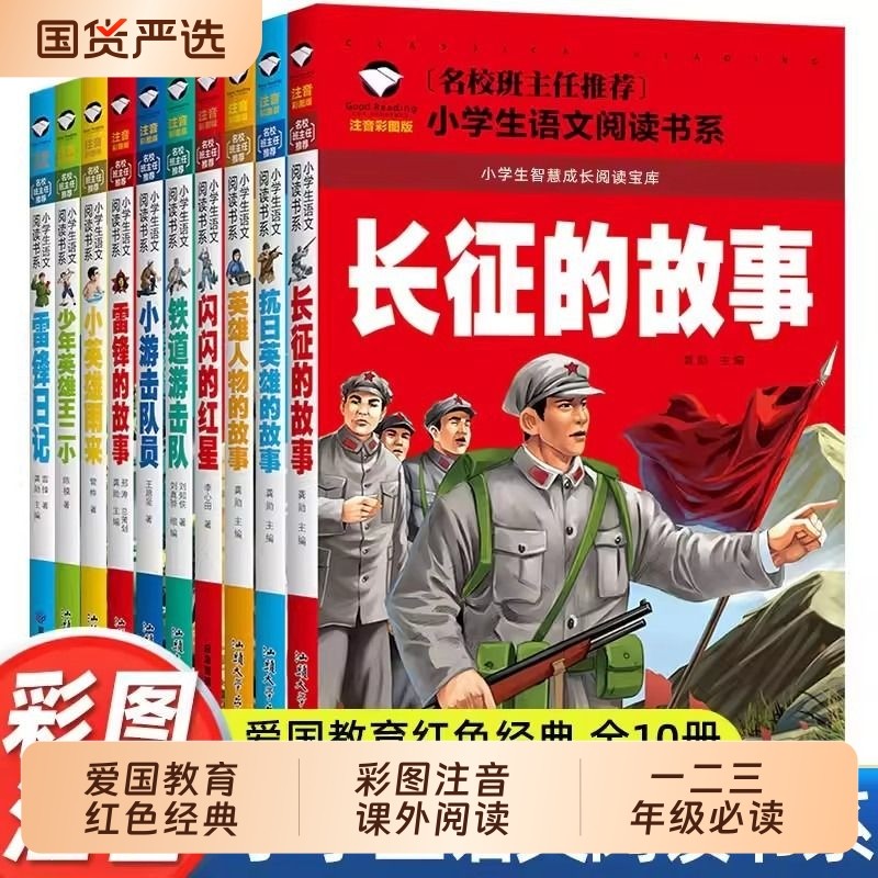 小学生课外阅读书籍老师推荐注音版红色经典课外书必读适合一年级二年