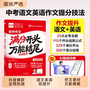 全品万能开头满分结尾【抖音爆款】2026中考作文分类素材大全高分范文精选初三语文英语七八九年级考场写作模版初中优秀范文