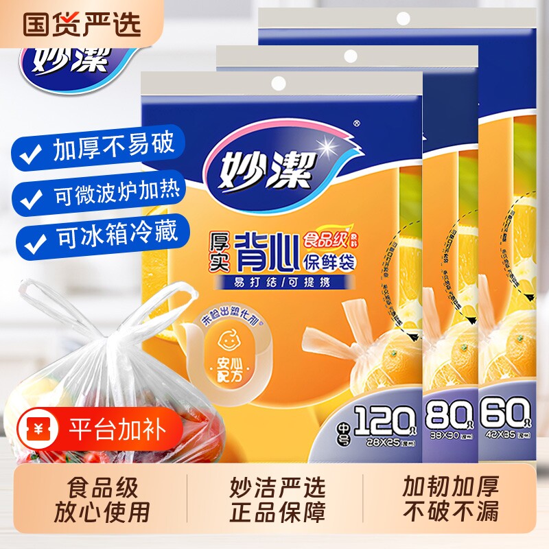 妙洁背心式抽取式保鲜袋食品级家用耐高温冰箱冷冻食品专用食品袋