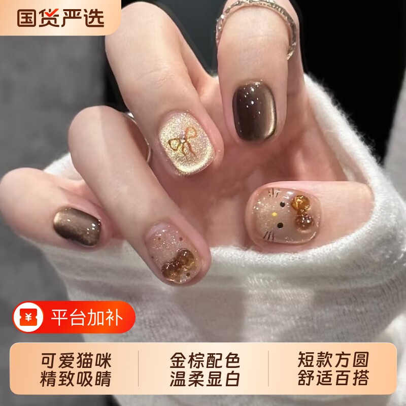 T&Z（美妆）秋冬新款焦糖琥珀猫眼穿戴甲短款kitty猫可爱甜妹美甲