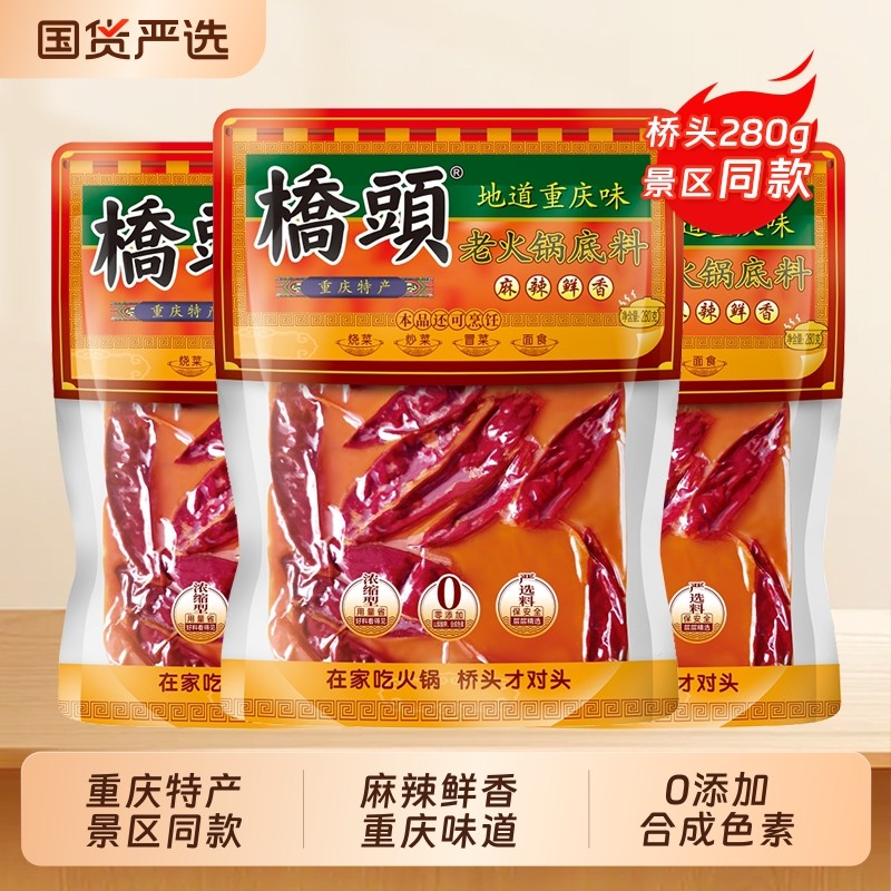 重庆特产桥头火锅料底料280g*2麻辣香锅冒菜串串锅底炒料四川调料