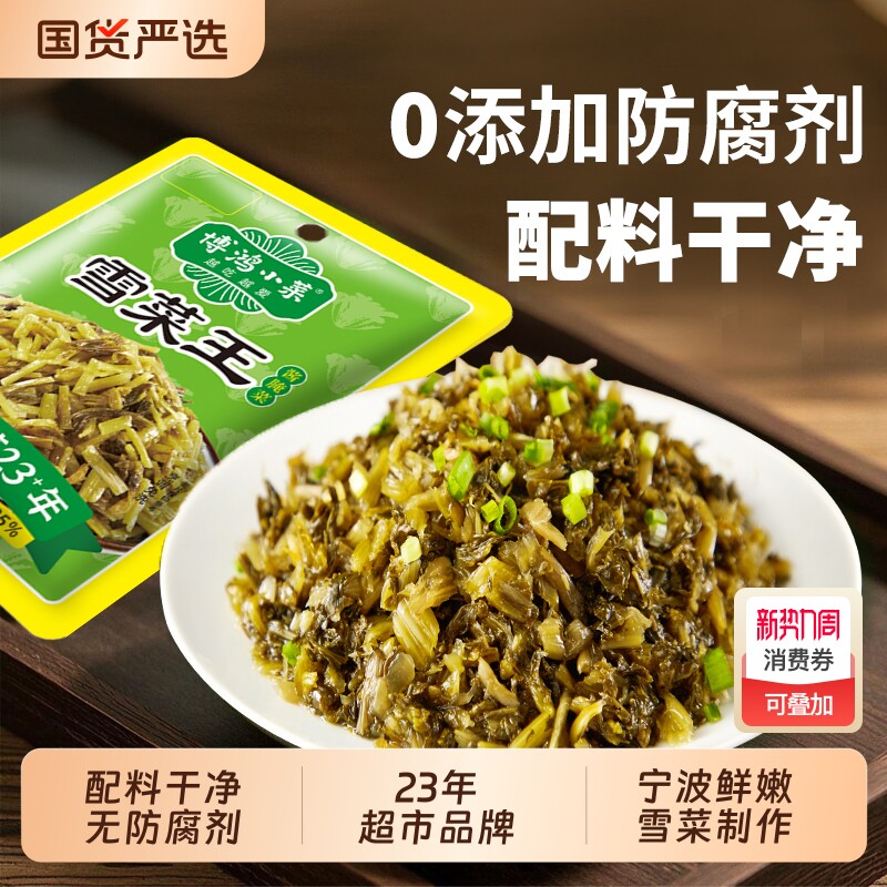 博鸿0防腐剂雪菜王120g宁波雪里蕻咸菜雪里红不辣榨菜腌菜袋装