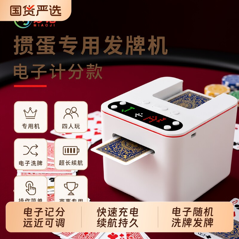 掼蛋专用发牌机记分超长续航图片