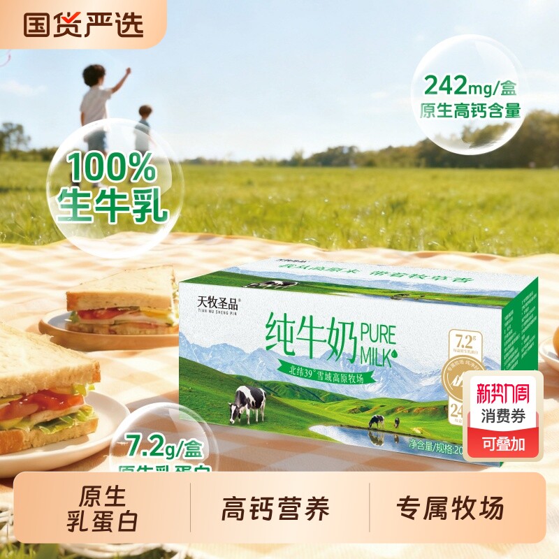 天牧圣品纯牛奶高钙儿童奶200ml*10盒*3箱雪域高原营养早餐