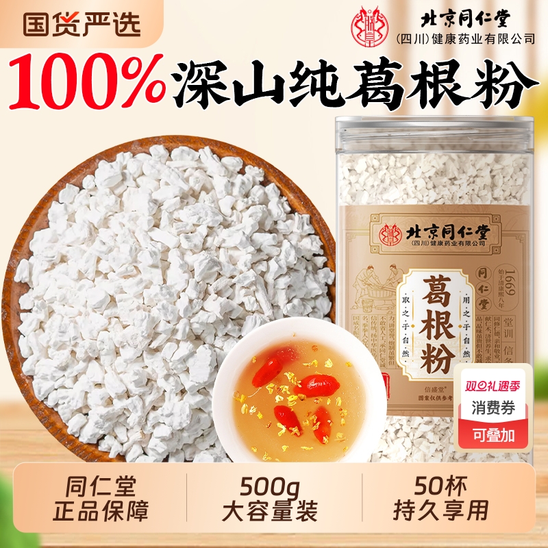 同仁堂野生葛根粉正品旗舰店天然葛粉500g官方正宗即食纯正解酒