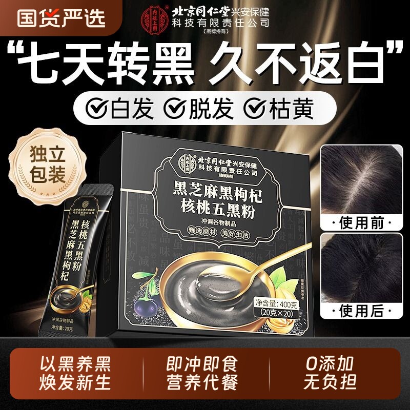 同仁堂五黑粉黑芝麻糊核桃黑豆桑葚粉无糖养发生发官方正品旗舰店