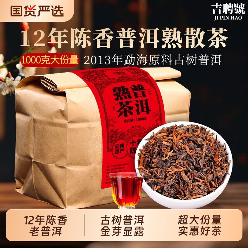 普洱茶熟茶茶叶散茶云南勐海12年陈古树茶熟普洱散装口粮茶
