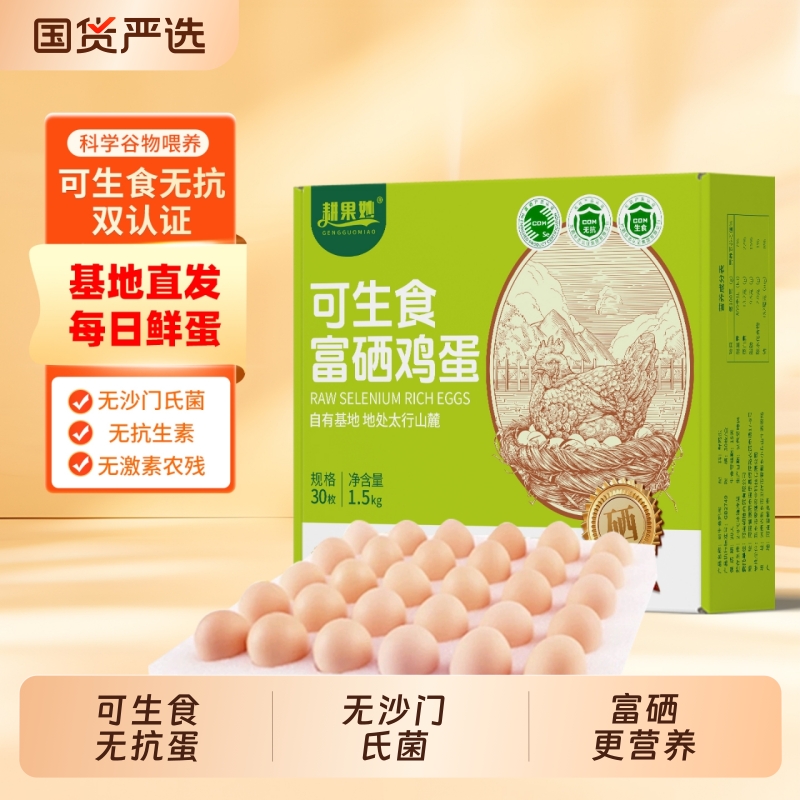 可生食富硒鸡蛋30枚*50g无沙门氏菌鸡蛋无抗蛋高蛋营养早餐礼盒装