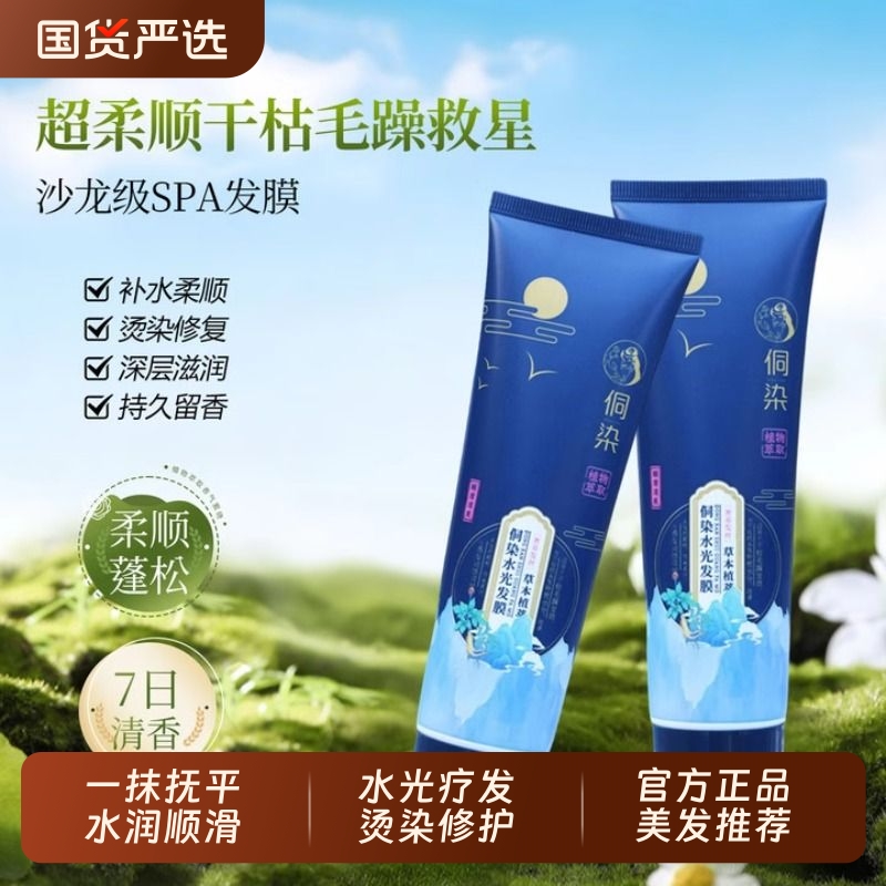 侗染水光发膜修护毛躁受损补水