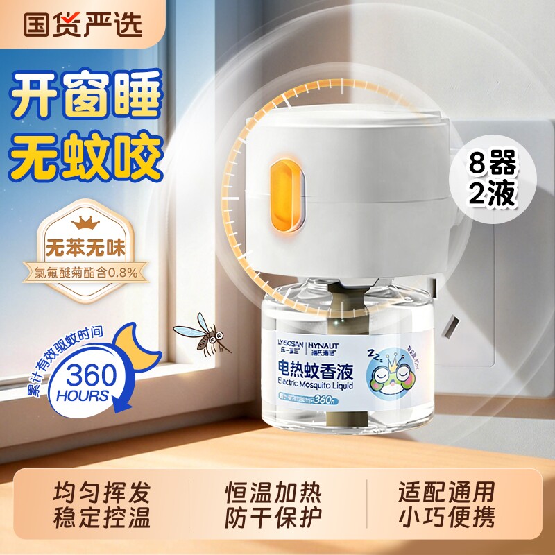 海氏海诺电热蚊香液加热器通用型恒温加热无烟无灰防蚊驱蚊液适配