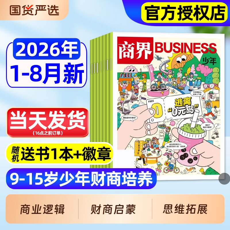 商界少年杂志2026年1-3月新全年/半年订阅2025年1-12月珍藏9-15岁孩子打造青少年中小学生财商成长培养财经思维启蒙非过刊