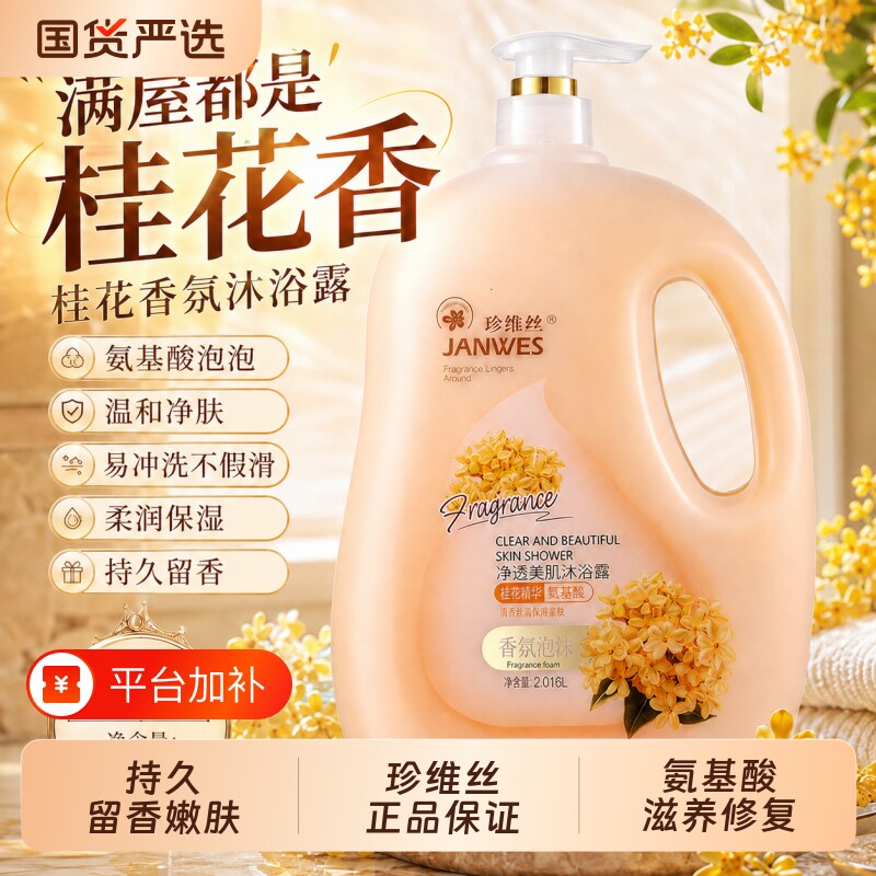 珍维丝氨基酸桂花香沐浴露大容量沐浴乳家庭装烟酰胺大瓶起泡丰富