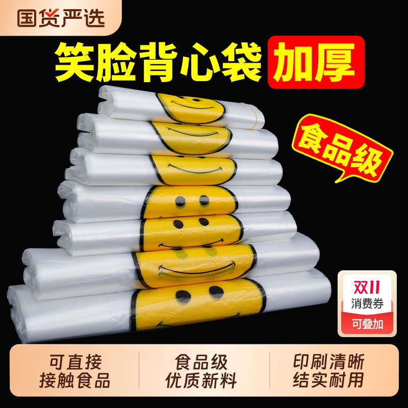 笑脸塑料袋食品级透明商用外卖打包袋手提购物方便袋大号批发加厚