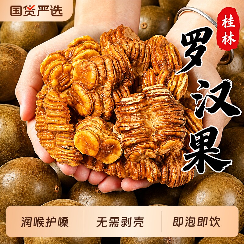 【桂林直供】罗汉果干果果芯正品旗舰店中药材搭胖大海润咽喉炎茶