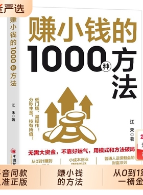 抖音同款赚小钱的1000种方法正版普通副业实战手册逆袭致富宝典技能变现r教你把钱赚到手实现梦想财富自由书籍经济从0到1