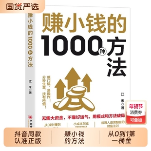 抖音同款赚小钱的1000种方法正版普通副业实战手册逆袭致富宝典技能变现r教你把钱赚到手实现梦想财富自由书籍经济从0到1