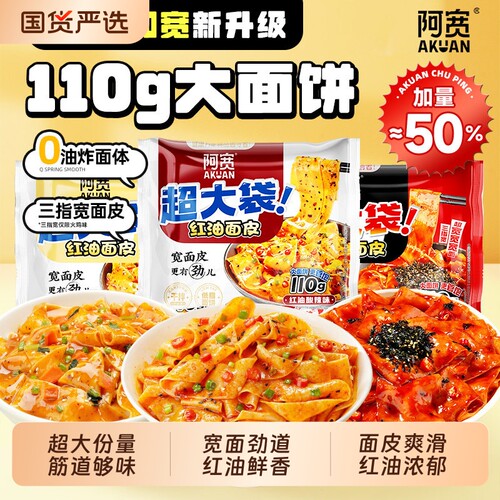 阿宽红油面皮big版超大袋泡面火鸡干拌面方便面速食宵夜麻酱袋装