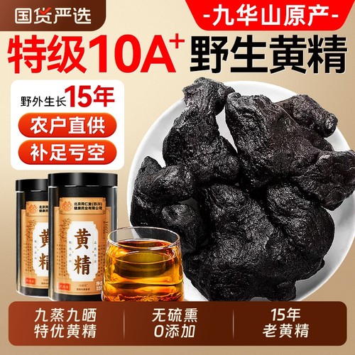 北京同仁堂黄精九蒸九制九晒野生