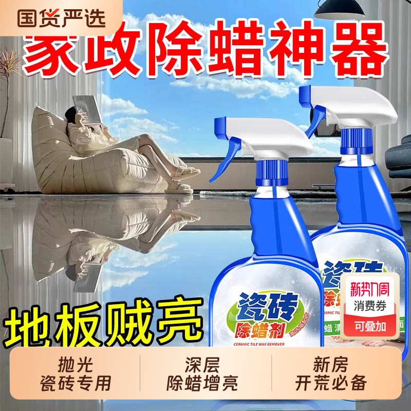 瓷砖专用除蜡剂清洁地砖表面地板强力去污抛光腊无痕去蜡开荒保洁