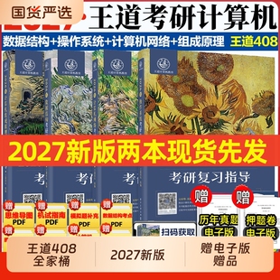 2027计算机王道考研408复习指导408真题历年真题大纲数据结构计算机网络原理操作系统全家桶网课26押题冲刺卷408模拟卷精讲研究生