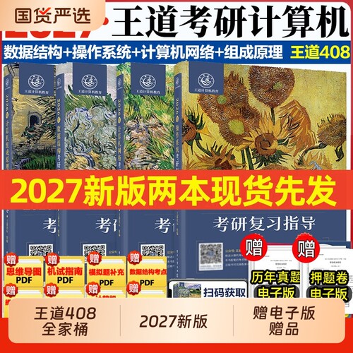 2027计算机王道考研408复习指导