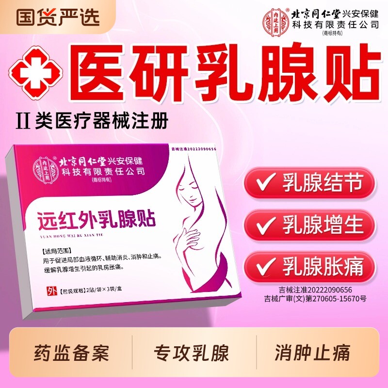 同仁堂远红外乳腺贴增生乳房疏通硬块疼痛贴乳腺炎官方旗舰店正品