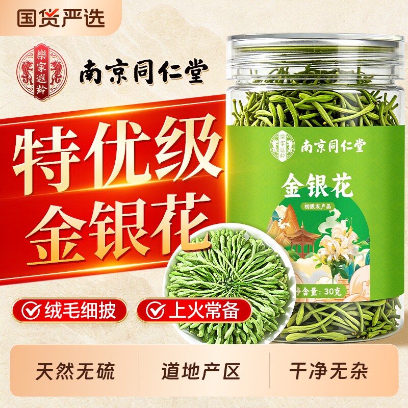 南京同仁堂清热金银花茶干花中药材去火解泡水喝毒正品官方旗舰店