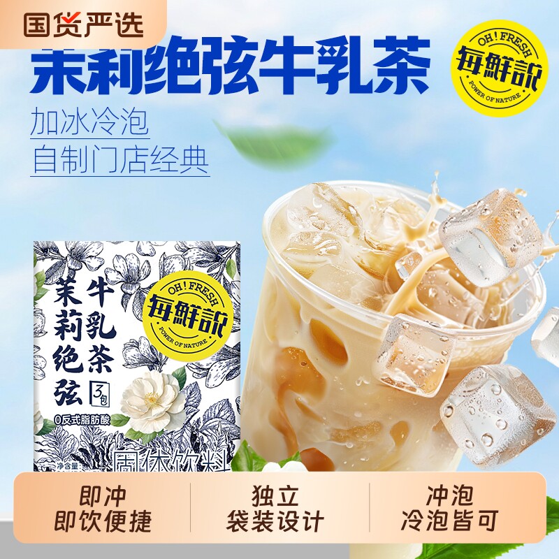 每鲜说茉莉绝弦牛乳茶平替奶茶粉冲泡饮品独立小包装冷泡袋装抹茶图片