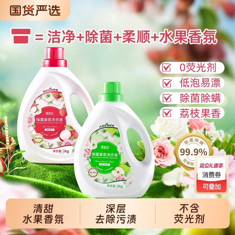 偶爱你除菌香氛洗衣液强力去污除菌除螨持久留香正品荔枝苹果香