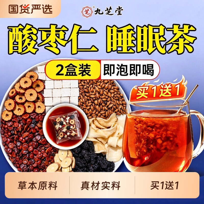 九芝堂酸枣仁百合茯苓睡眠茶神安助睡易眠茶中药材养生茶包旗舰店
