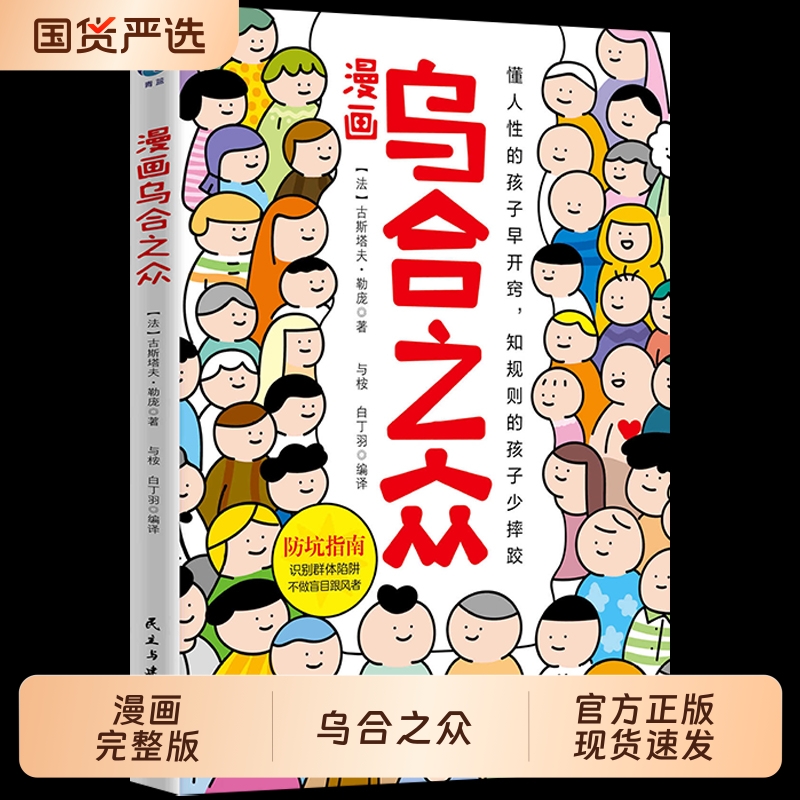 乌合之众原著漫画懂社会规则