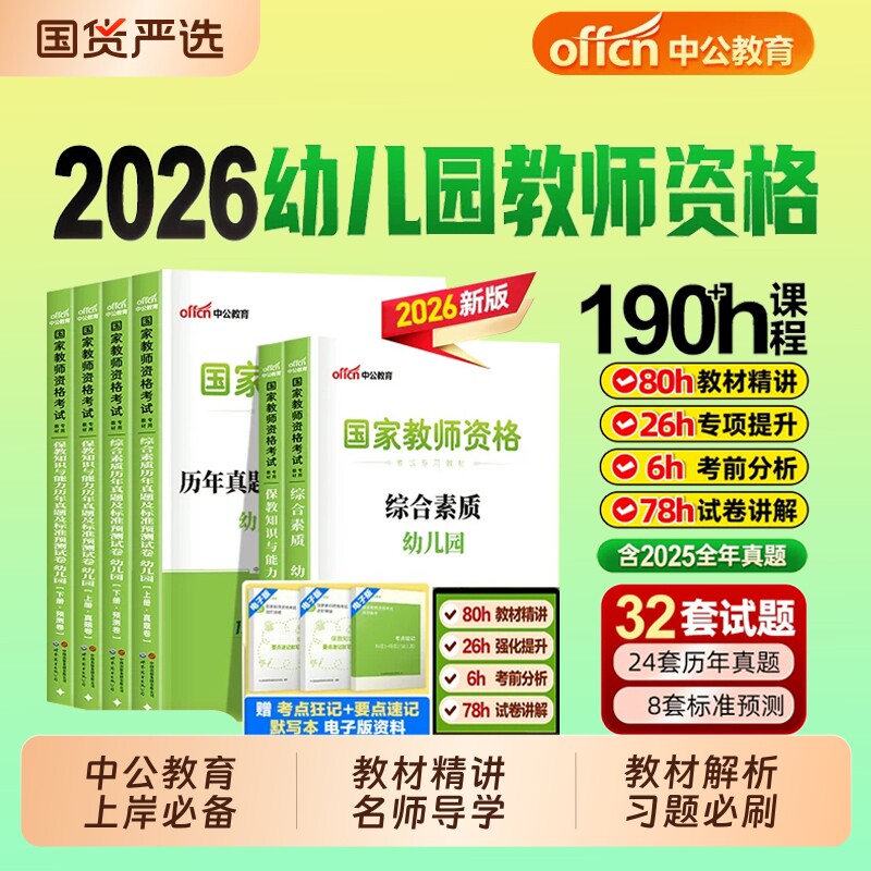 中公教资幼儿园2026下半年教师资格考试2026年幼儿教师证资格教材保教知识与能力幼师证考试资料综合素质真题卷资格证书试卷