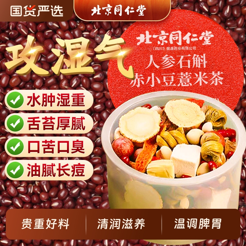 北京同仁堂红豆薏米祛排湿茶去除湿气毒官方旗舰店正品茯苓养生茶