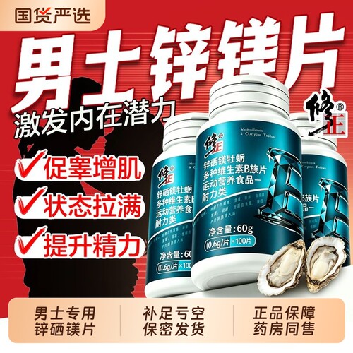 锌镁硒片功能多种维生素b族c补壮促男性牡蛎精阳睾复合肾正品男士