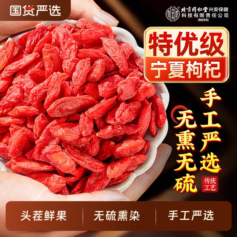 北京同仁堂内廷上用红枸杞子宁夏特级头茬大颗免洗官方旗舰店正品