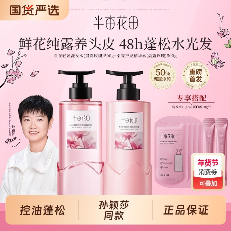 半亩花田洗发水玫瑰鲜花纯露洗头露膏控油蓬松柔顺舒缓留香护发素