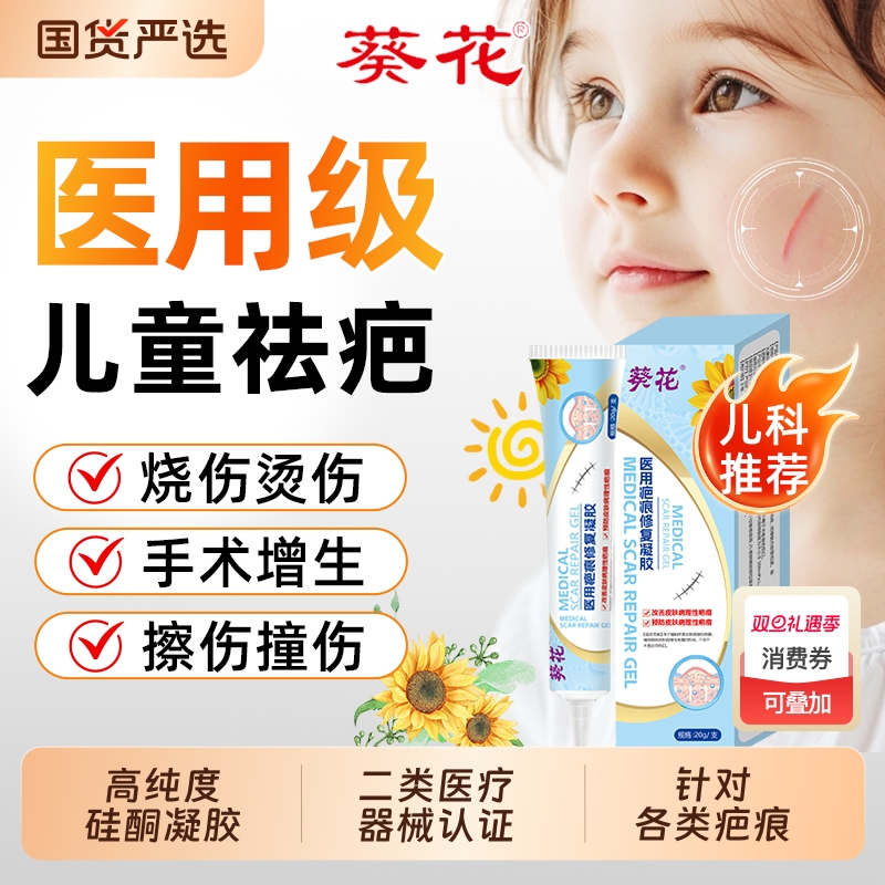 葵花医用祛疤膏儿童专用小孩硅酮疤痕修复凝胶除摔烫伤脸部增生AA