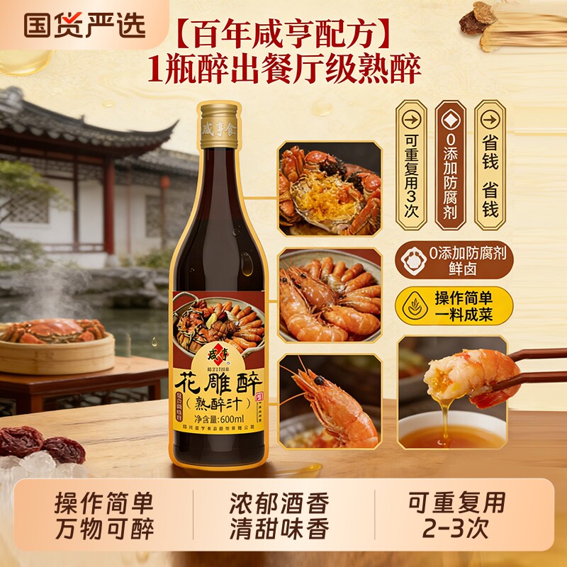 咸亨花雕醉熟醉汁调味汁醉虾蟹汁卤汁醉卤海鲜小龙虾罗氏虾调料汁