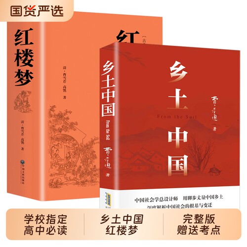 乡土中国费孝通高中必读人教版红楼梦原著正版高中生2026书阅读与原版文学名著高一课外书籍边城呐喊解读论语完整版文言文完全考点