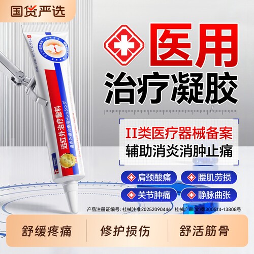 医用远红外治疗凝胶镇痛膏药舒筋活血止痛贴消炎药膏静脉曲张腰痛