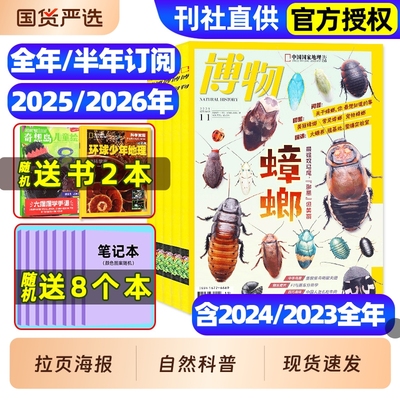 博物杂志2025年1-11月现货/2026全年/半年订阅/远古动物园增刊中小学生中国国家环球少年地理万物好奇号自然科学科普百科2024过刊