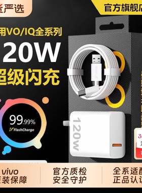 充电器适用vivo120WiQOONeo8/9/10 Pro超级闪充5氮化镓10爱酷neo原X90插头11正品12套装双type-c快充数据线