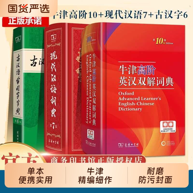 现代汉语词典第7七版牛津高阶英汉双解第10十版古汉语常用字字典第6六版套装商务工具书辞典中学生汉语成语书店现汉图片