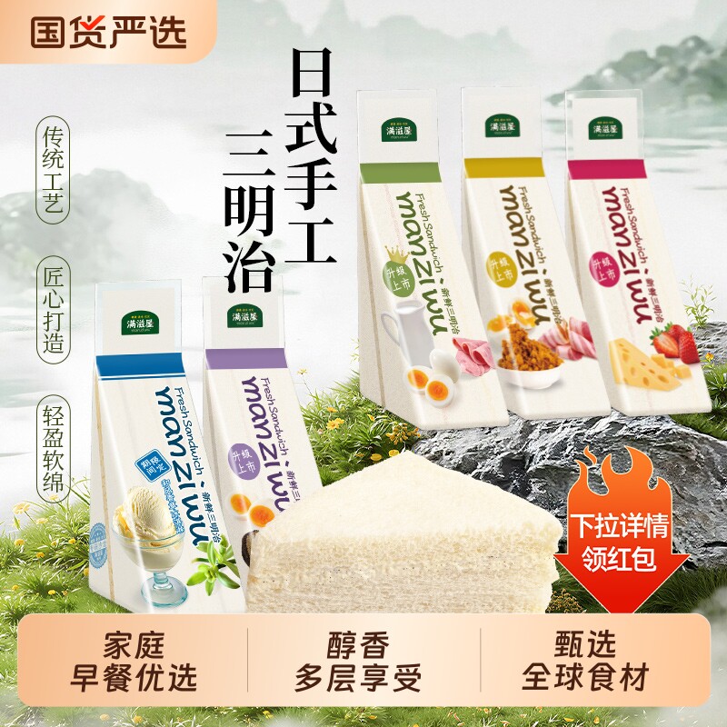 【满滋屋三明治】牛奶吐司肉松火腿三明治多口味套餐可选顺丰冷链
