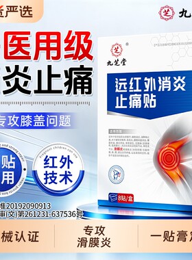 九芝堂滑膜炎贴膝盖疼痛膝关节半月板损伤积液专用理疗膏药贴正品