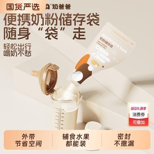 奶爸爸一次性奶粉袋密封防潮保鲜
