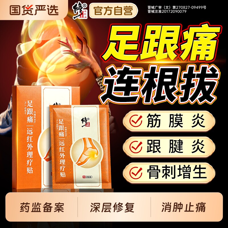 修正足跟痛足底筋膜炎骨刺脚后跟疼专用膏药贴脚底足腱炎疼痛膏贴